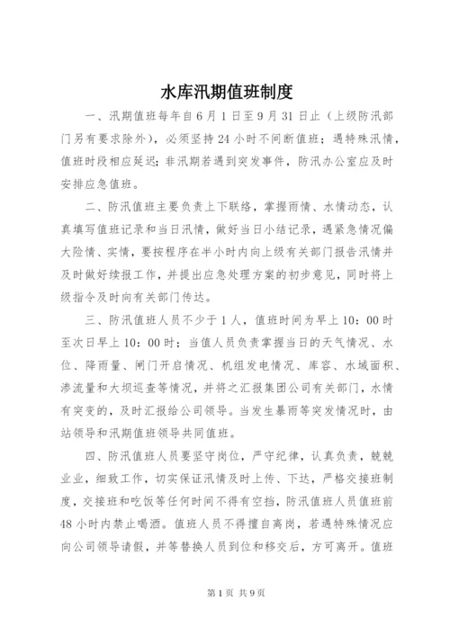 水库汛期值班制度.docx