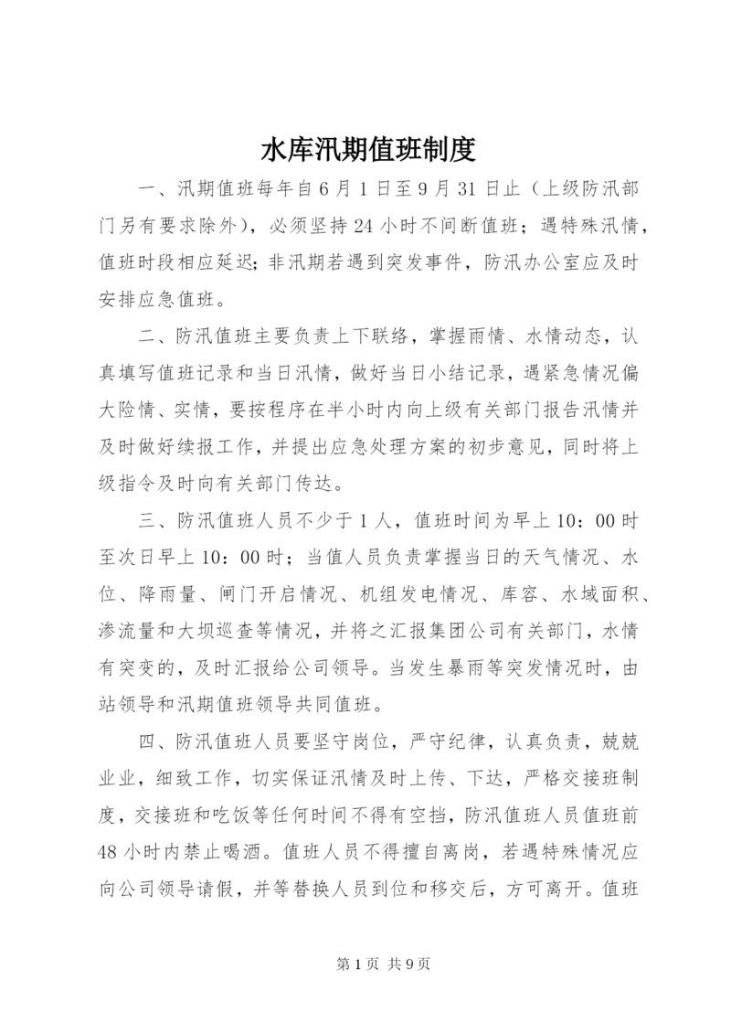 水库汛期值班制度.docx