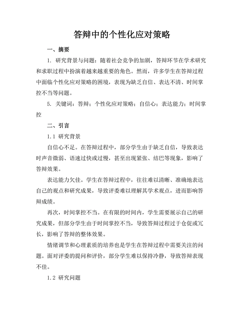 答辩中的个性化应对策略