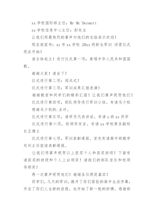 军训闭营仪式主持词_1.docx