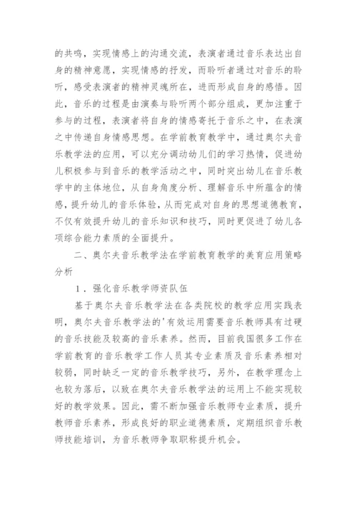 奥尔夫音乐教学法在学前教育的美育应用论文.docx