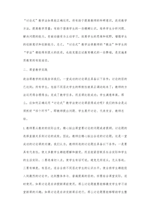 讨论式教学法在政治课堂教学中的有益尝试.docx