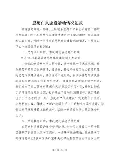 思想作风建设活动情况汇报 (4).docx