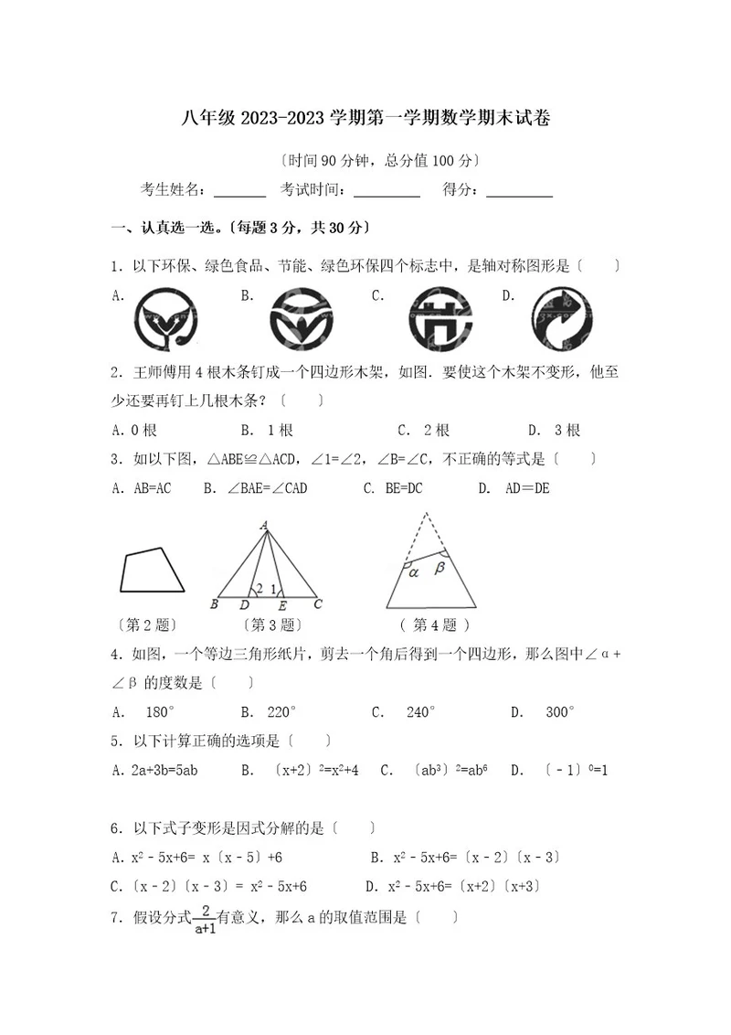 八年级上册数学期末试卷含答案