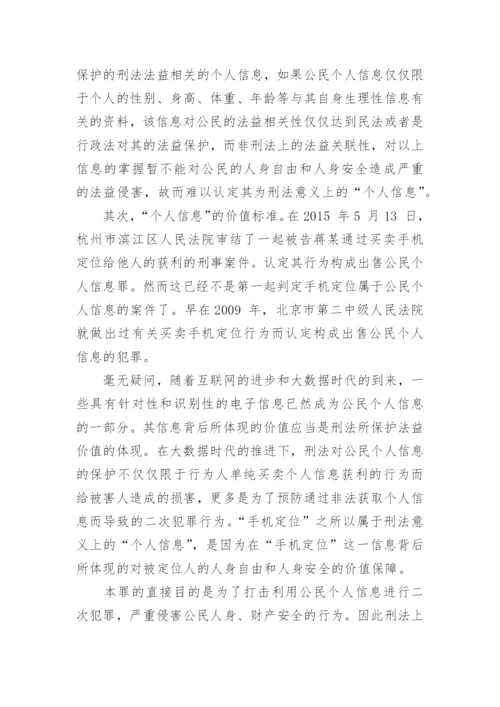 浅谈侵犯公民个人信息犯罪之对个人信息的界定论文.docx