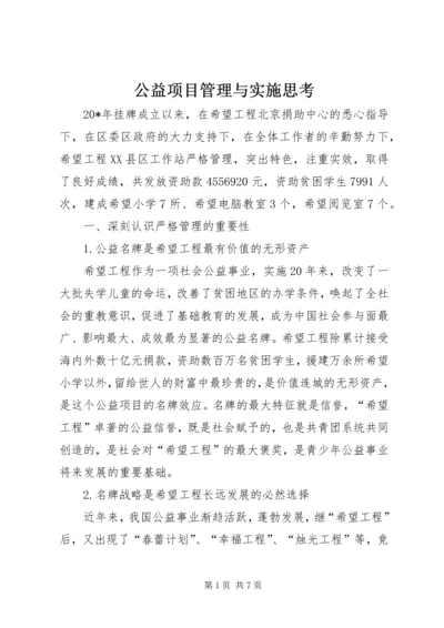 公益项目管理与实施思考.docx