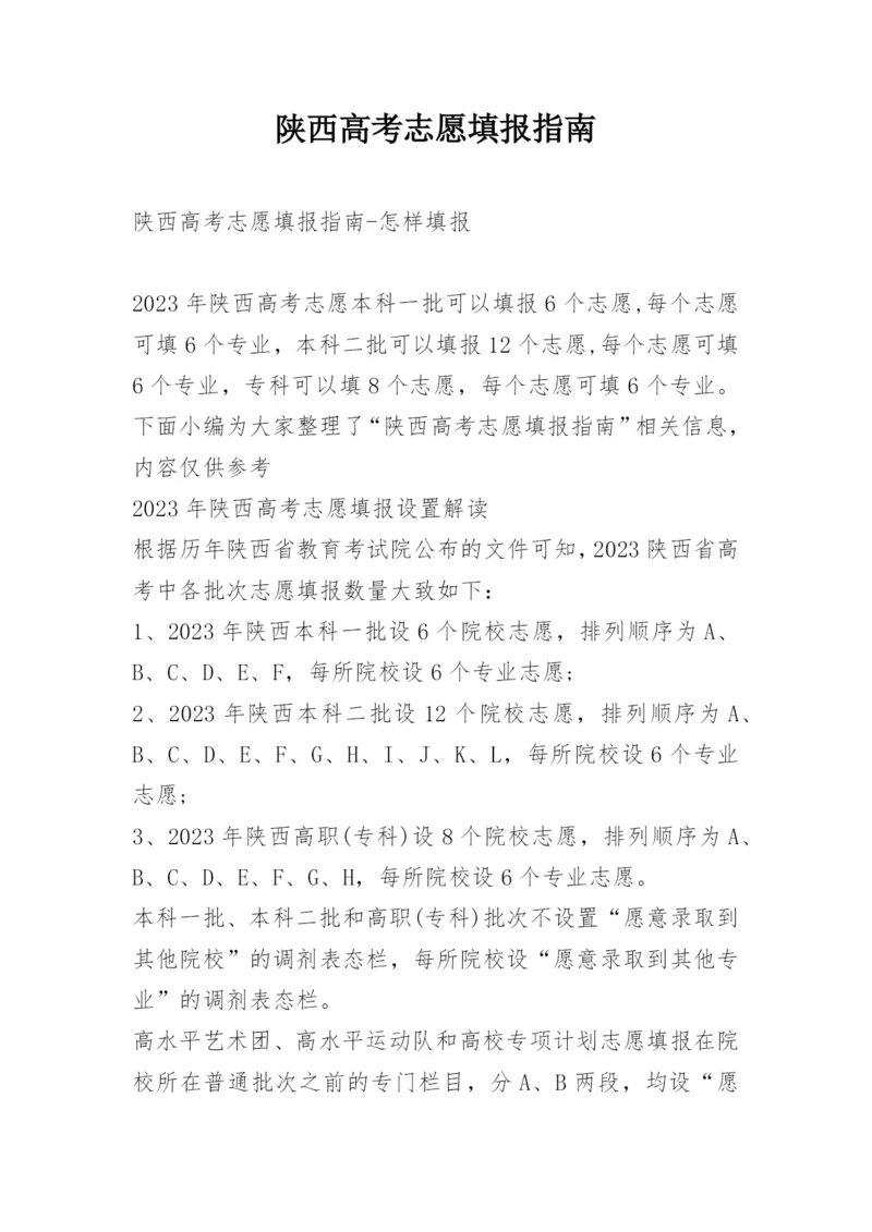 陕西高考志愿填报指南.docx
