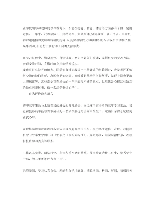 精编分享五篇初中自我评价500字经典优秀参考范文.docx