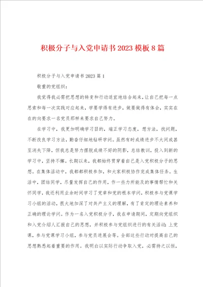 积极分子与入党申请书2023年模板8篇