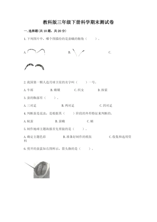 教科版三年级下册科学期末测试卷带答案（预热题）.docx