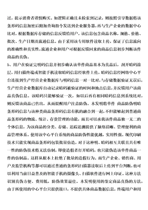 一种利用条形码鉴别商品真伪的方法