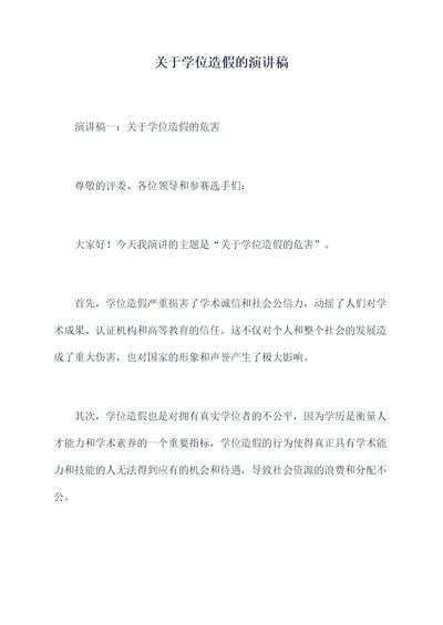 关于学位造假的演讲稿