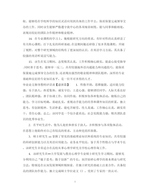 2023年毕业论文指导教师评语表.docx