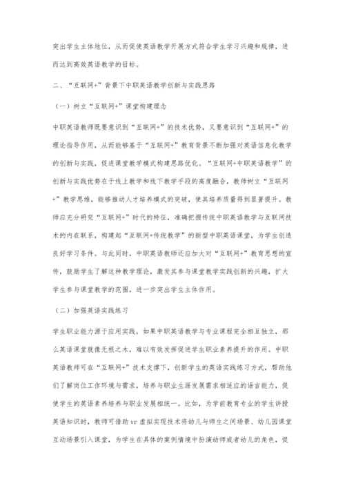 互联网+背景下中职英语教学创新与实践.docx