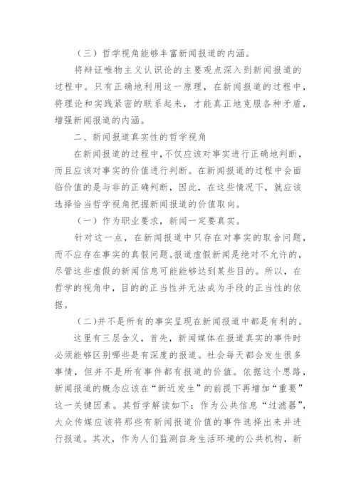 哲学视角在新闻报道中的意义及方法论文.docx