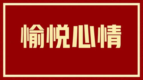新年快乐元旦晚会快闪通用PPT模板
