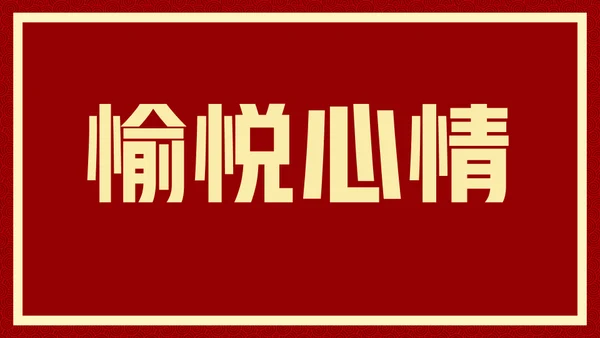 新年快乐元旦晚会快闪通用PPT模板