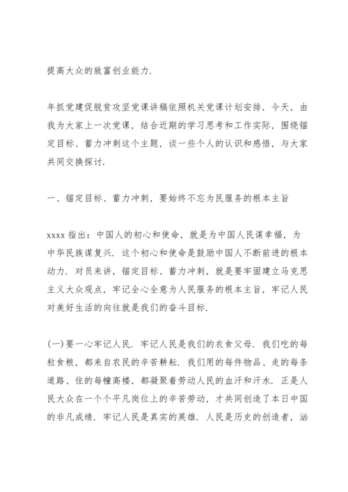 关于脱贫攻坚的党课讲稿篇 脱贫攻坚党课讲稿3篇.docx