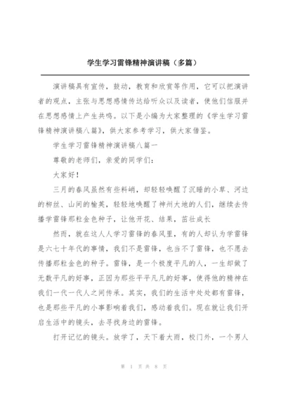 学生学习雷锋精神演讲稿（多篇）.docx