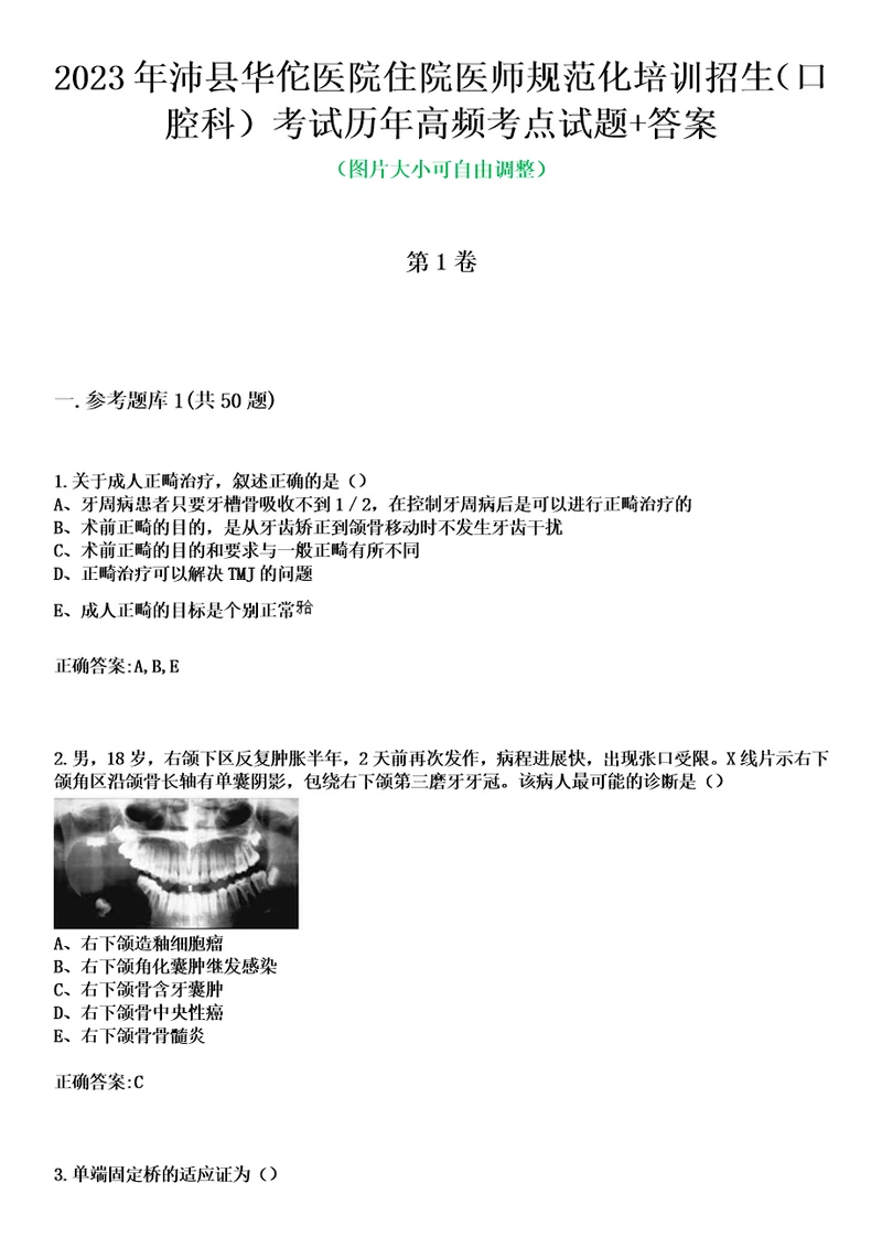 2023年沛县华佗医院住院医师规范化培训招生口腔科考试历年高频考点试题答案