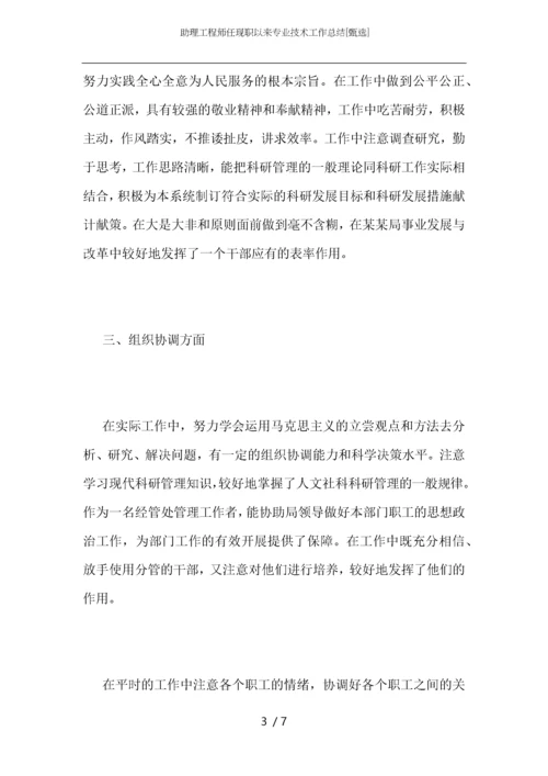 助理工程师任现职以来专业技术工作总结.docx