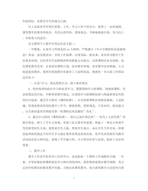 精编之语文教师个人教学年度总结范文.docx