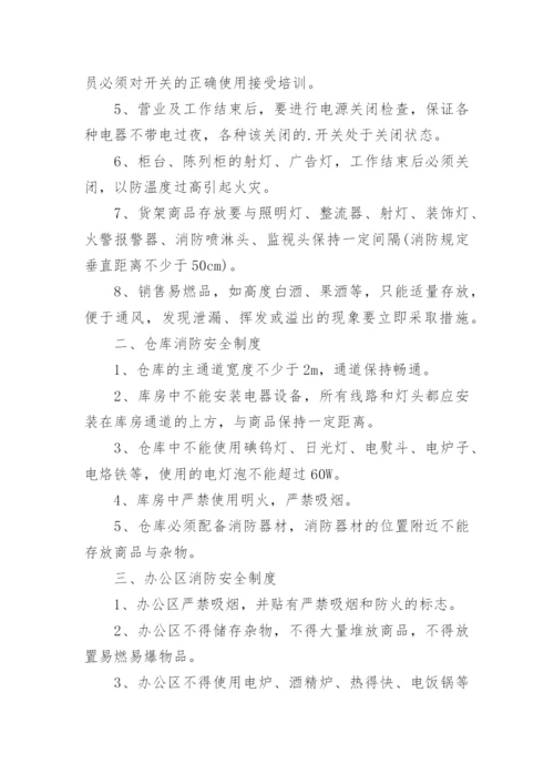 超市消防安全管理制度.docx