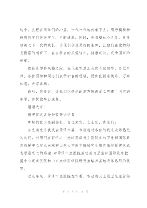 揭牌仪式3分钟致辞讲话.docx