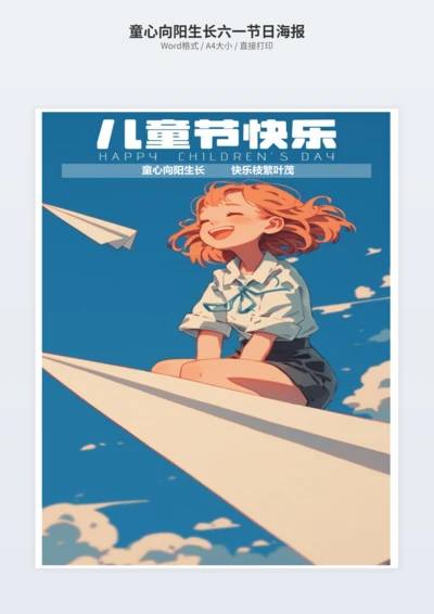 童心向阳生长六一节日海报