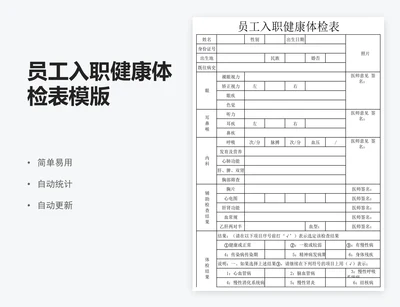 员工入职健康体检表模版