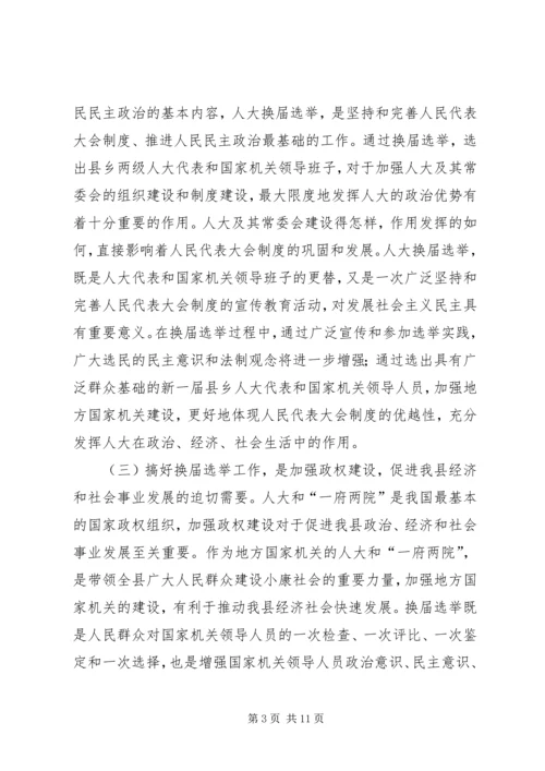 县人大常委会主任在县乡人大换届选举工作会议上的讲话 (5).docx
