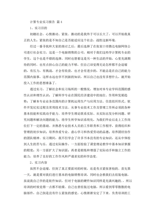 计算专业实习报告范文锦集6篇.docx