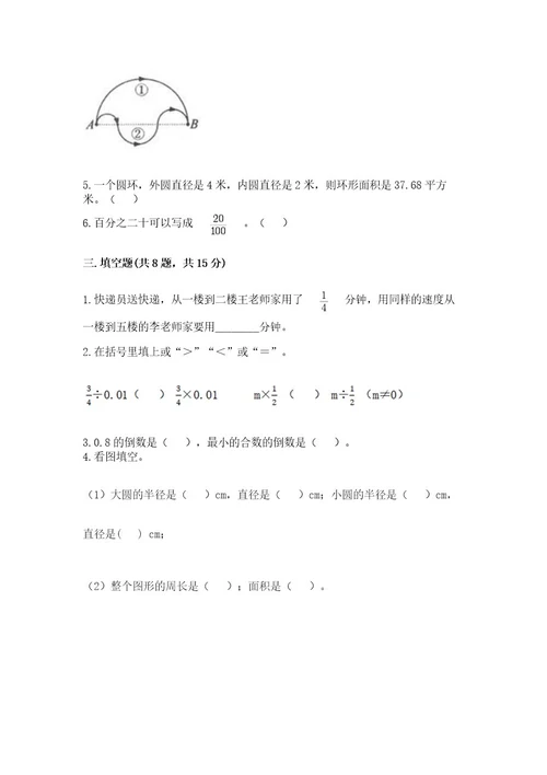 小学数学六年级上册期末模拟卷附参考答案达标题