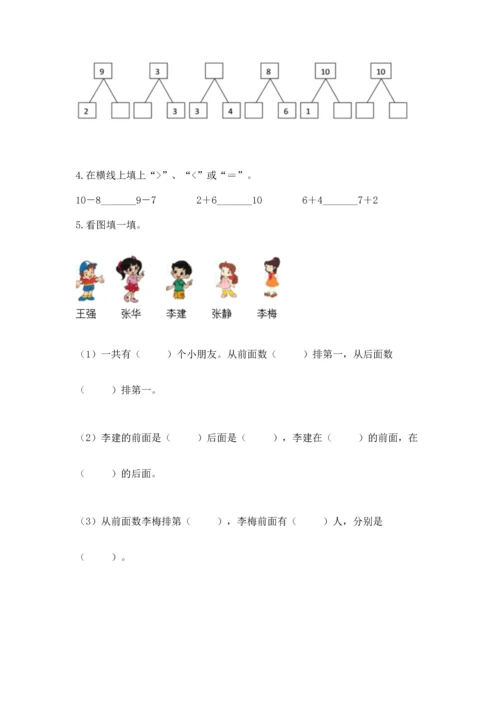 人教版一年级上册数学期末测试卷附答案【预热题】.docx