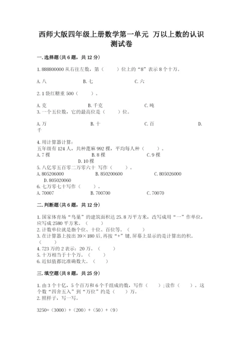 西师大版四年级上册数学第一单元 万以上数的认识 测试卷精品（有一套）.docx