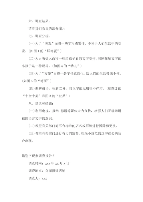 错别字现象调查报告.docx