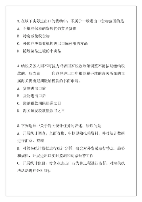 2021年广东报关员资格考试考试考前冲刺卷