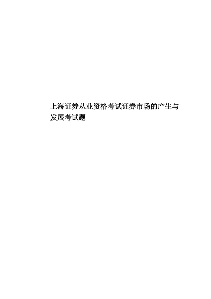 上海证券从业资格考试证券市场的产生与发展考试题.docx