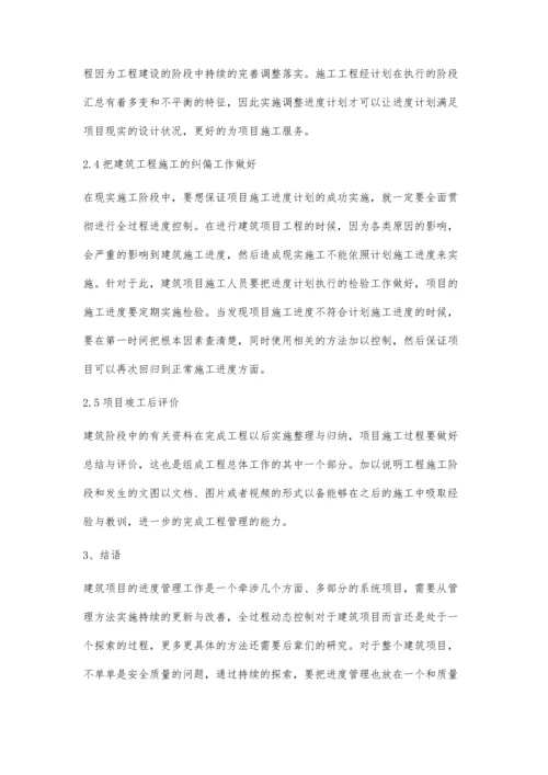 全过程动态控制的建筑工程进度管理许恢虎.docx