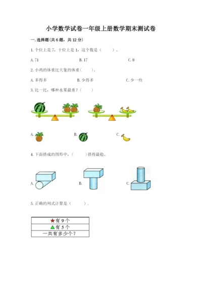 小学数学试卷一年级上册数学期末测试卷附答案（巩固）.docx