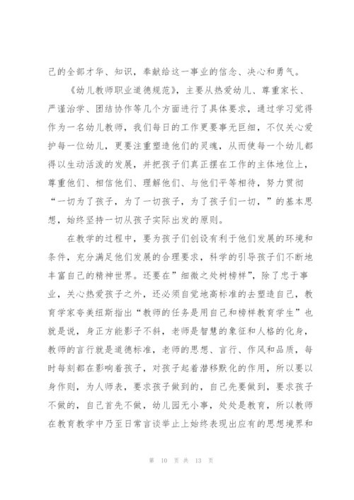 幼儿教师职业道德心得体会5篇.docx