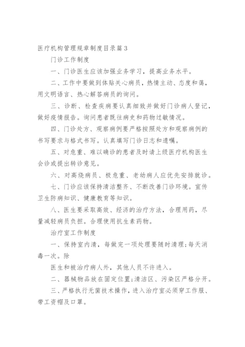 医疗机构管理规章制度目录篇1.docx