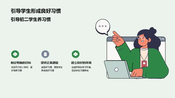 初二学生成长的习惯力