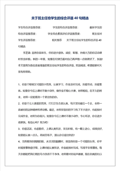 关于班主任给学生的综合评语40句精选