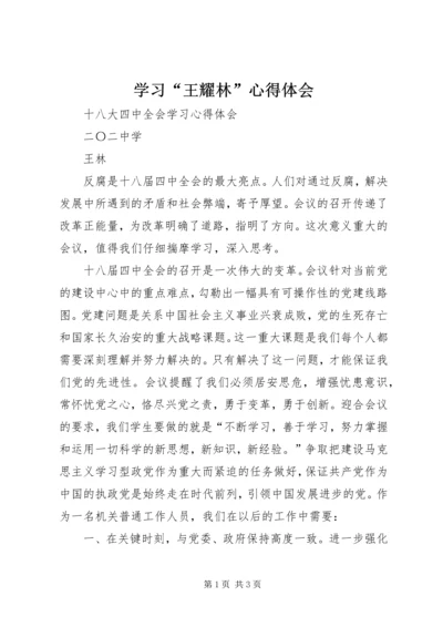 学习“王耀林”心得体会 (3).docx