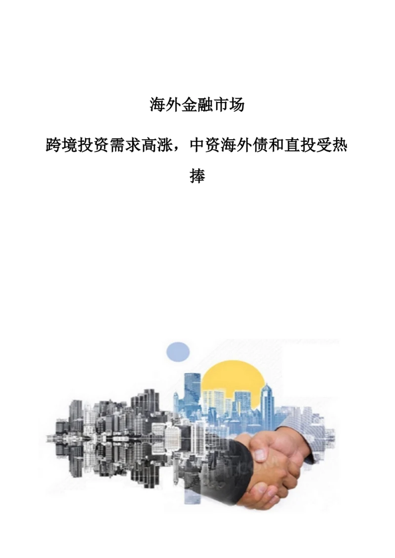 海外金融市场：跨境投资需求高涨-中资海外债和直投受热捧.docx