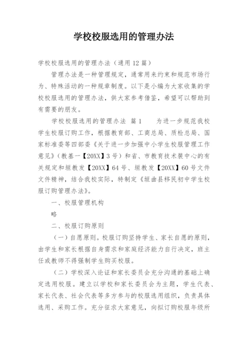 学校校服选用的管理办法.docx