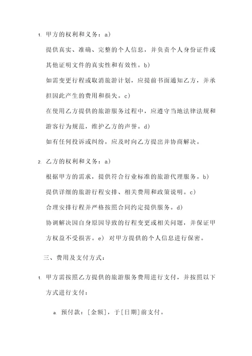 委托代理合同模板  旅游代理合同