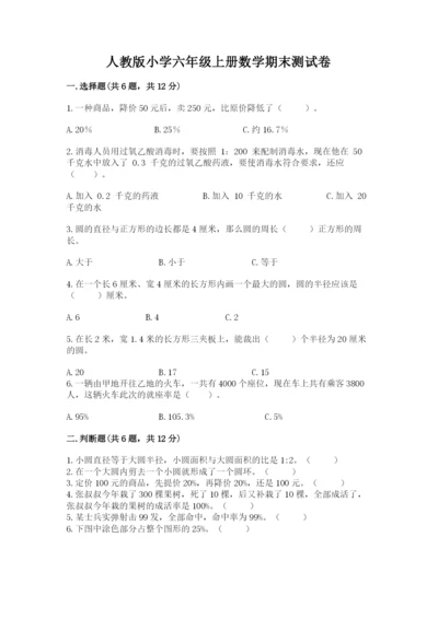 人教版小学六年级上册数学期末测试卷精品（突破训练）.docx