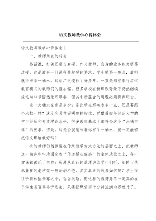 语文教师教学心得体会